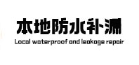 江宁本地防水补漏